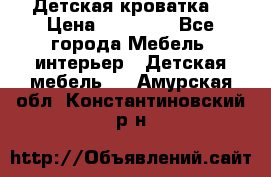 Детская кроватка  › Цена ­ 13 000 - Все города Мебель, интерьер » Детская мебель   . Амурская обл.,Константиновский р-н